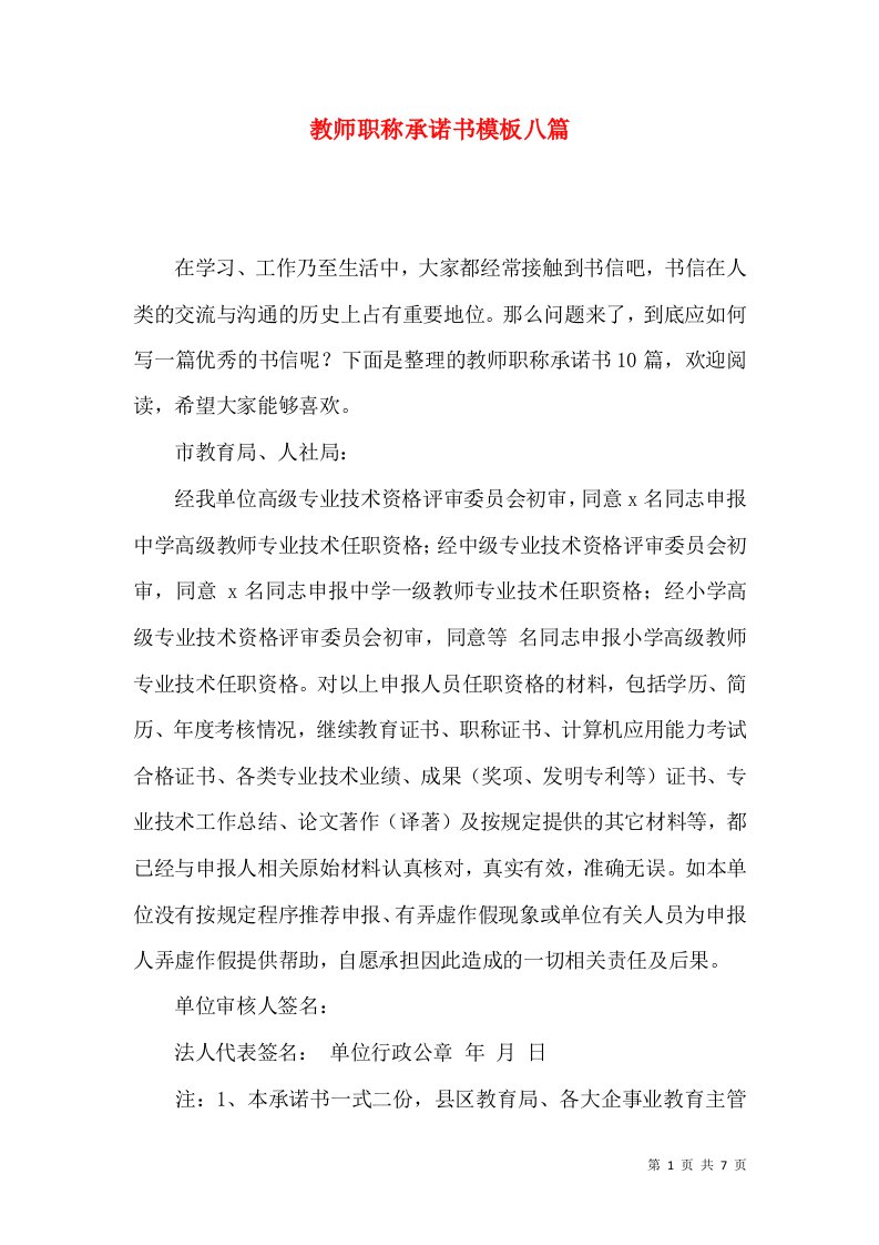 教师职称承诺书模板八篇