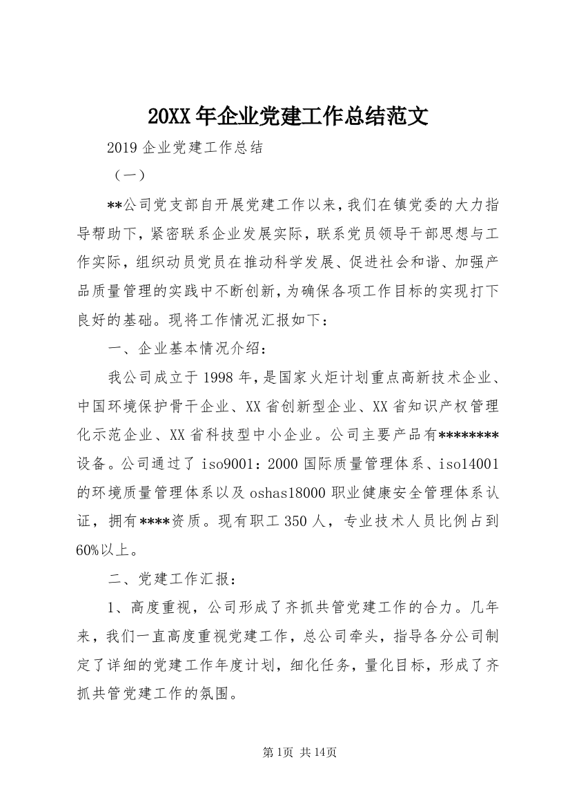 20XX年企业党建工作总结范文