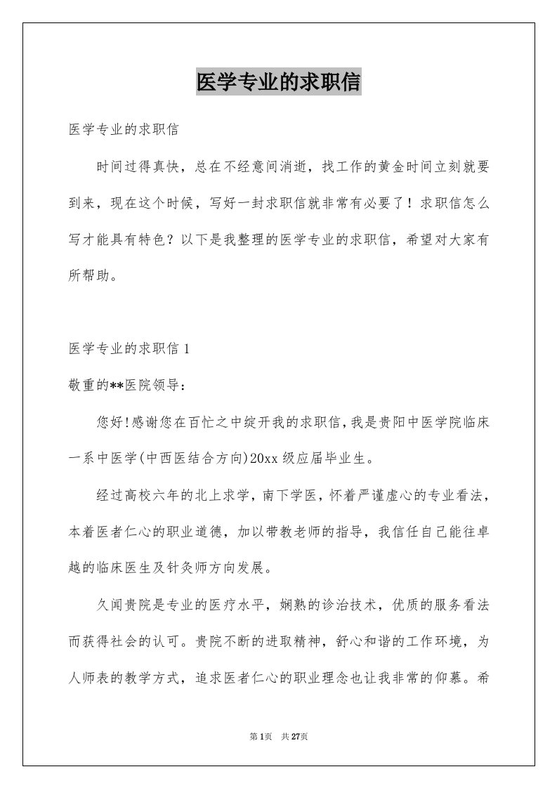 医学专业的求职信例文