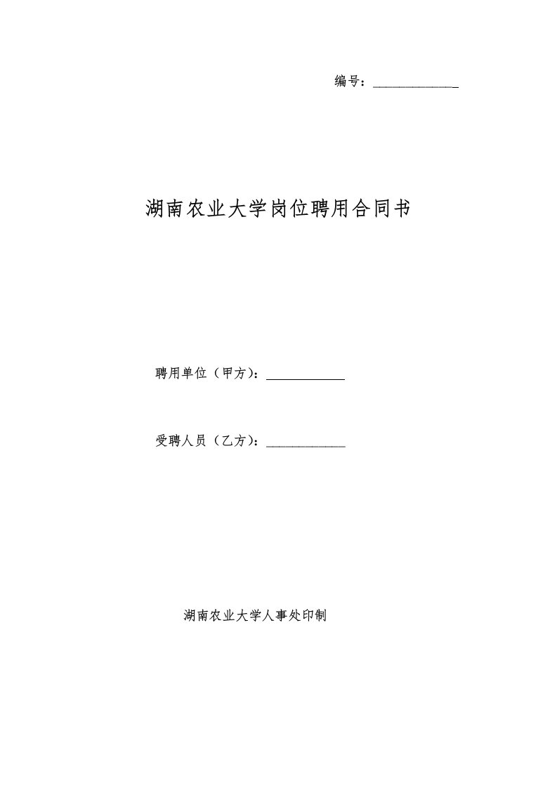 湖南农业大学岗位聘用合同书（适用于双肩挑、政工岗位以外