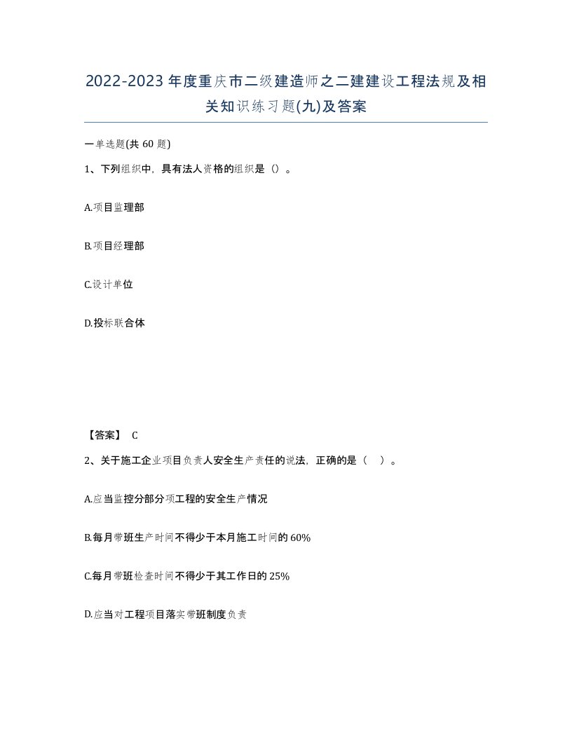 2022-2023年度重庆市二级建造师之二建建设工程法规及相关知识练习题九及答案