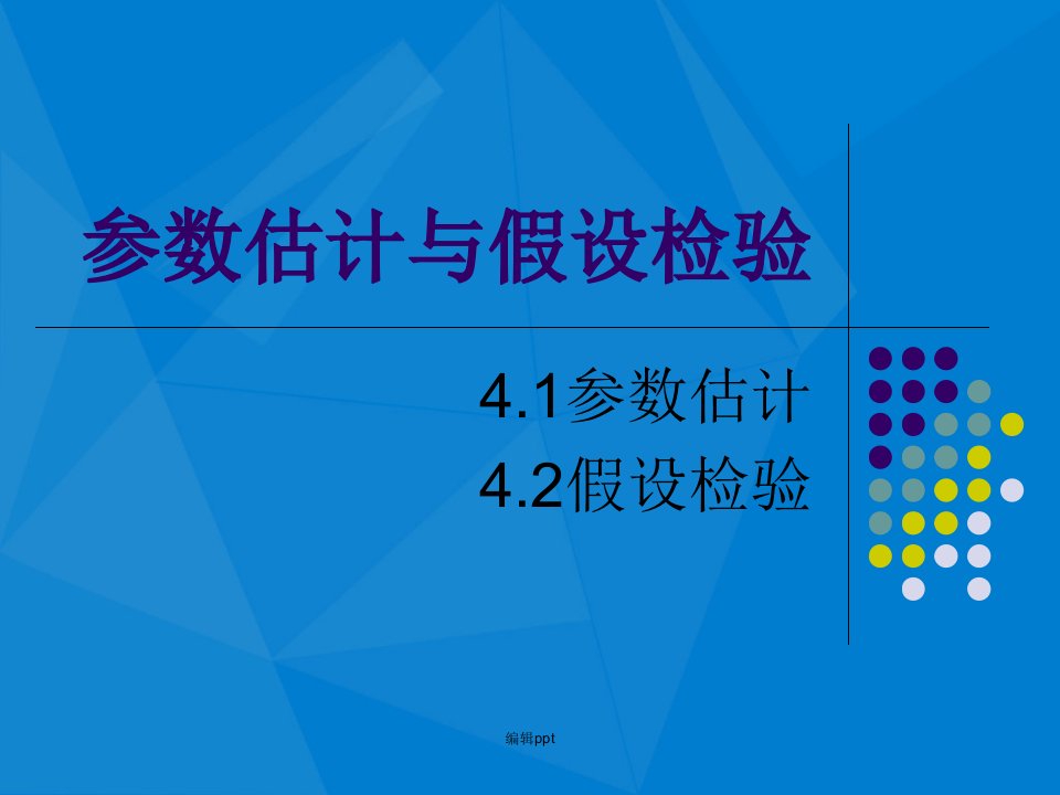 参数估计和假设检验(1)