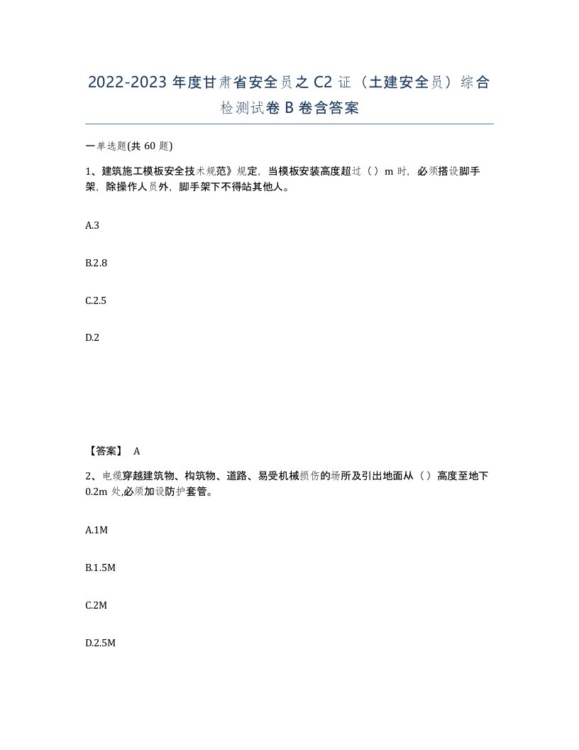 2022-2023年度甘肃省安全员之C2证土建安全员综合检测试卷B卷含答案