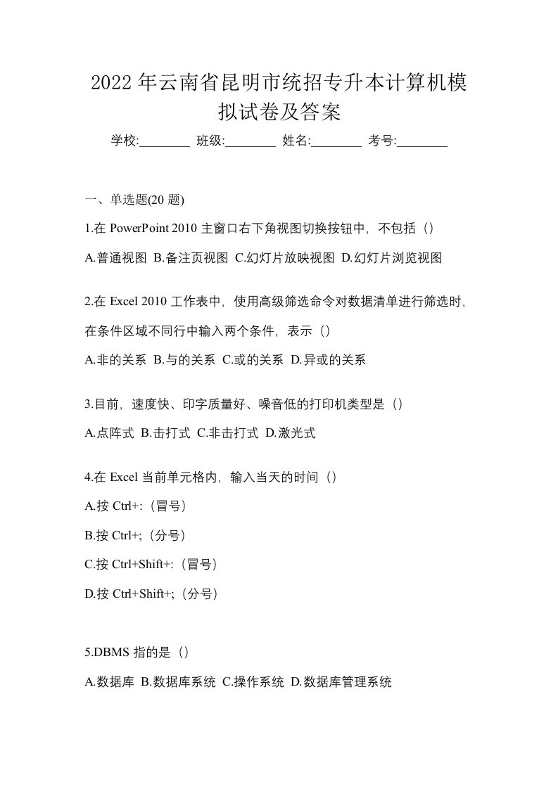 2022年云南省昆明市统招专升本计算机模拟试卷及答案