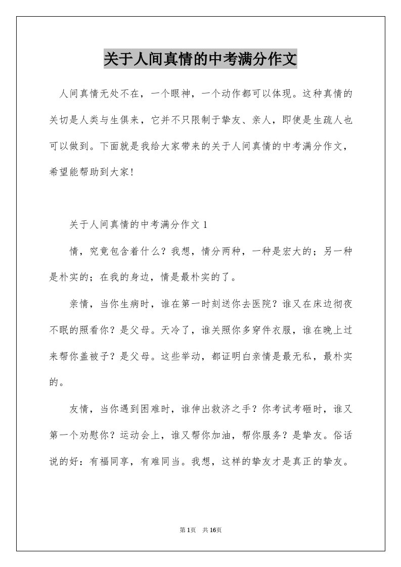 关于人间真情的中考满分作文