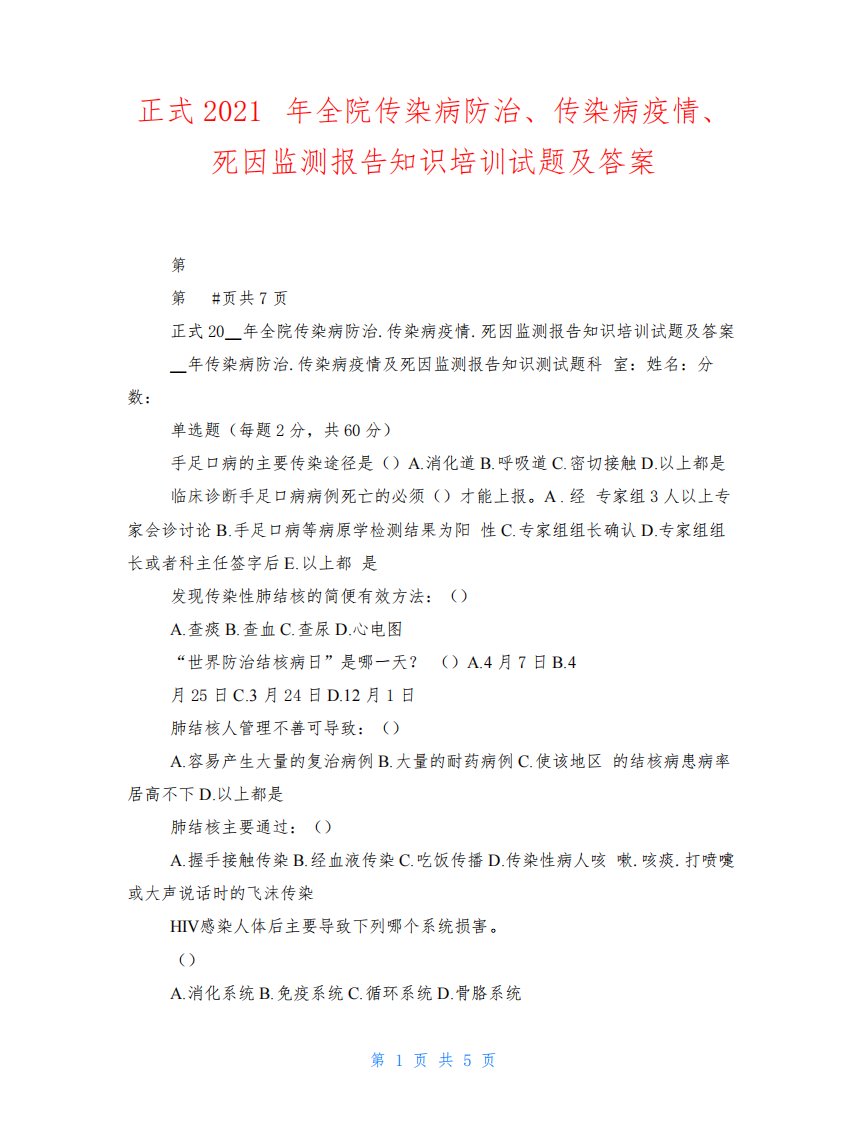 正式2021年全院传染病防治、传染病疫情、死因监测报告知识培训试题及答案