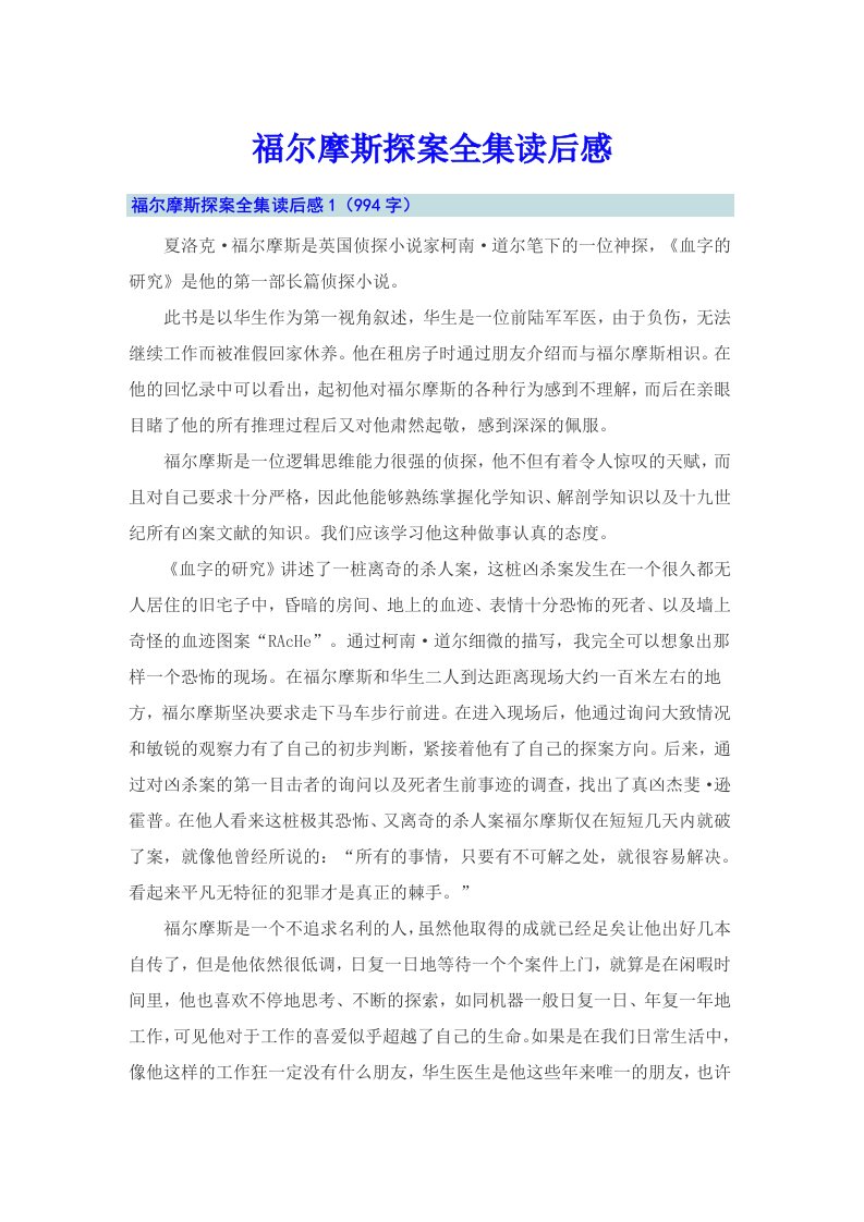 福尔摩斯探案全集读后感