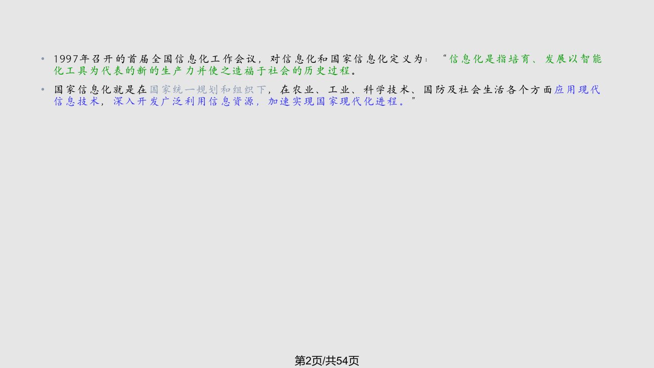 信息经济学信息化与经济发展