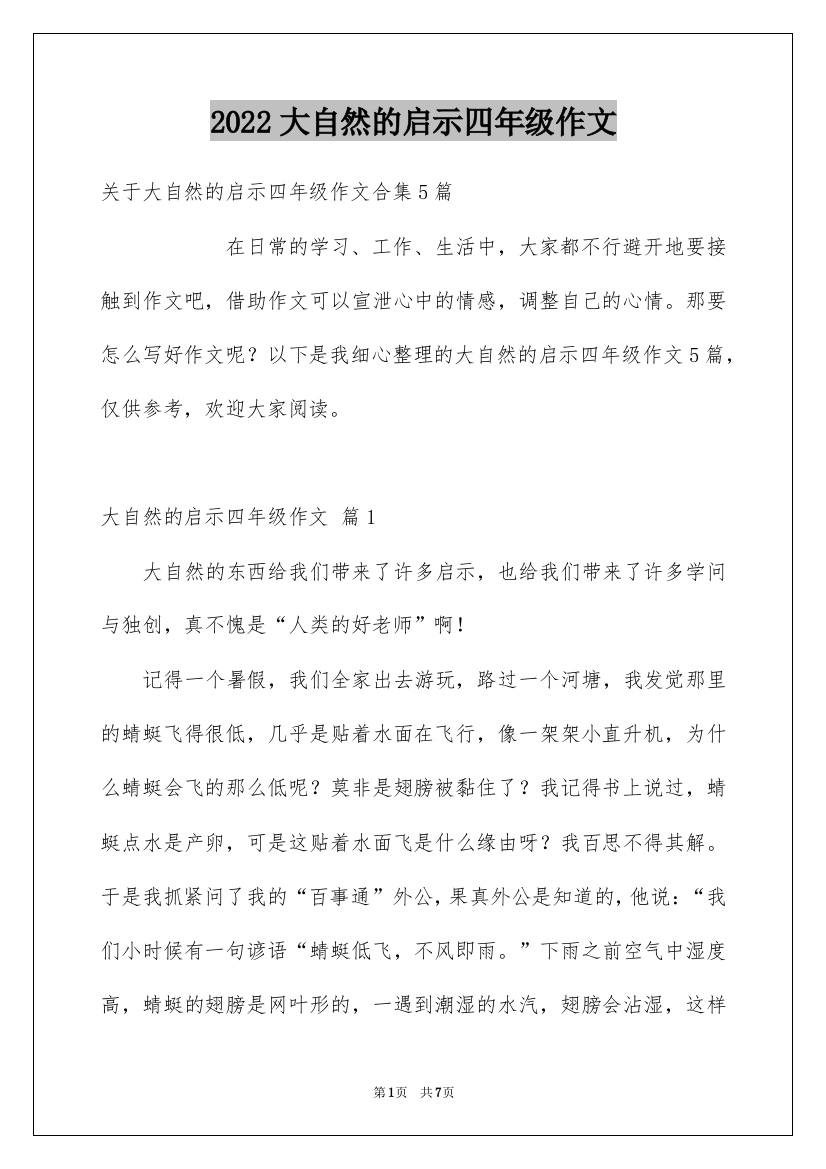 2022大自然的启示四年级作文_6