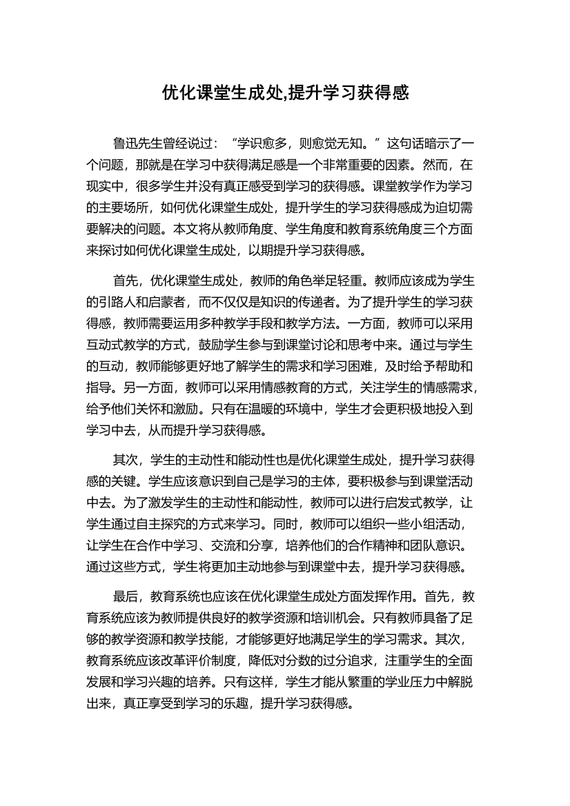 优化课堂生成处,提升学习获得感