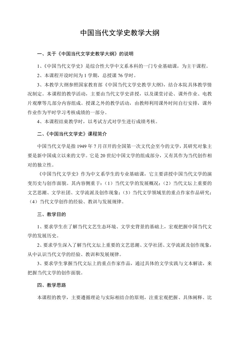 中国当代文学史教学大纲