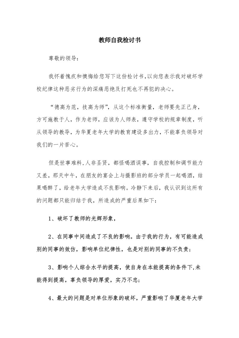 教师自我检讨书