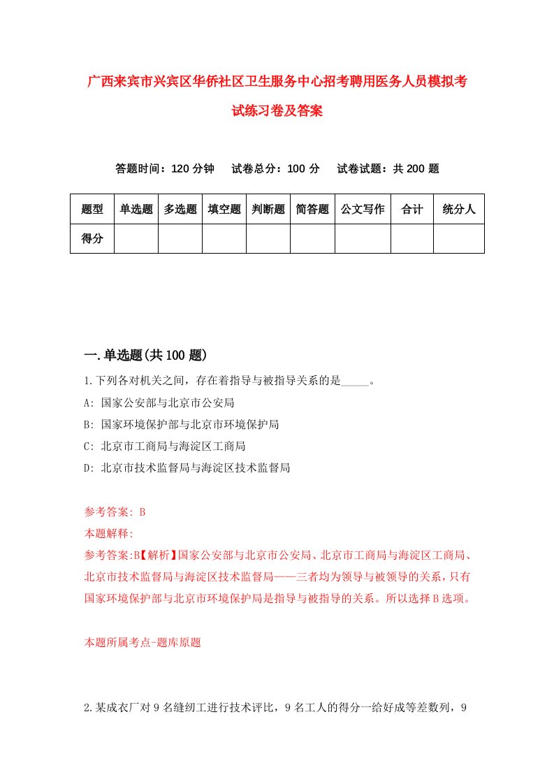 广西来宾市兴宾区华侨社区卫生服务中心招考聘用医务人员模拟考试练习卷及答案5