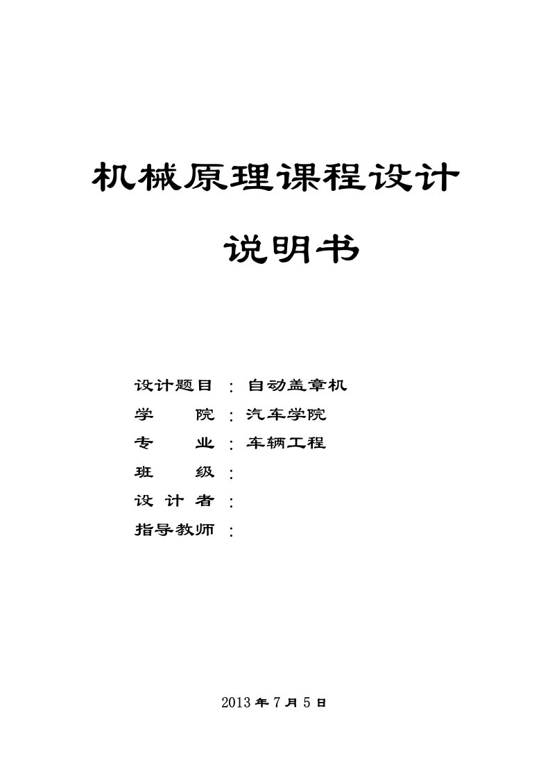 机械原理课程设计—自动盖章机