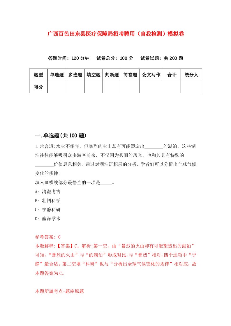 广西百色田东县医疗保障局招考聘用自我检测模拟卷第0次