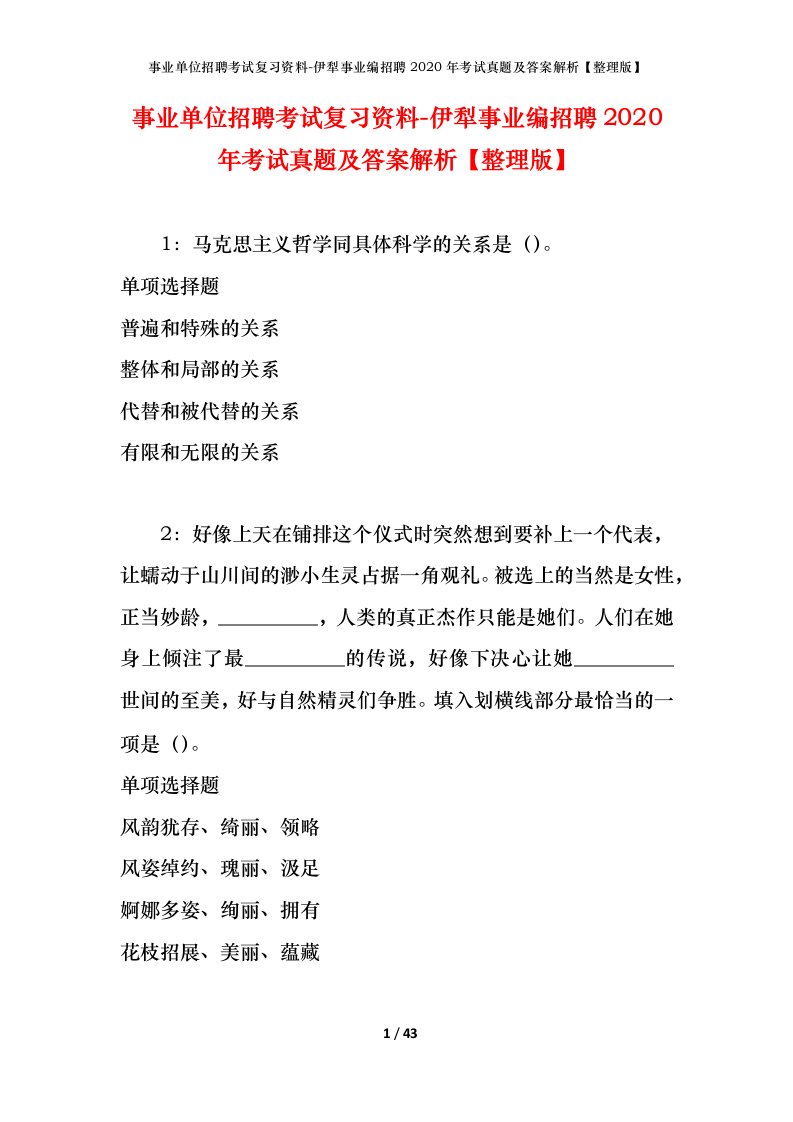 事业单位招聘考试复习资料-伊犁事业编招聘2020年考试真题及答案解析整理版_1