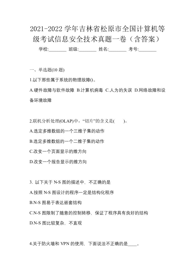 2021-2022学年吉林省松原市全国计算机等级考试信息安全技术真题一卷含答案