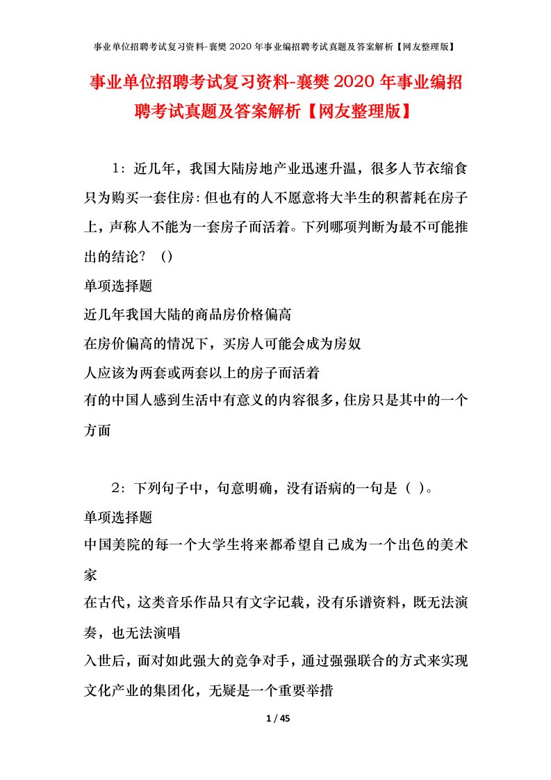 事业单位招聘考试复习资料-襄樊2020年事业编招聘考试真题及答案解析网友整理版