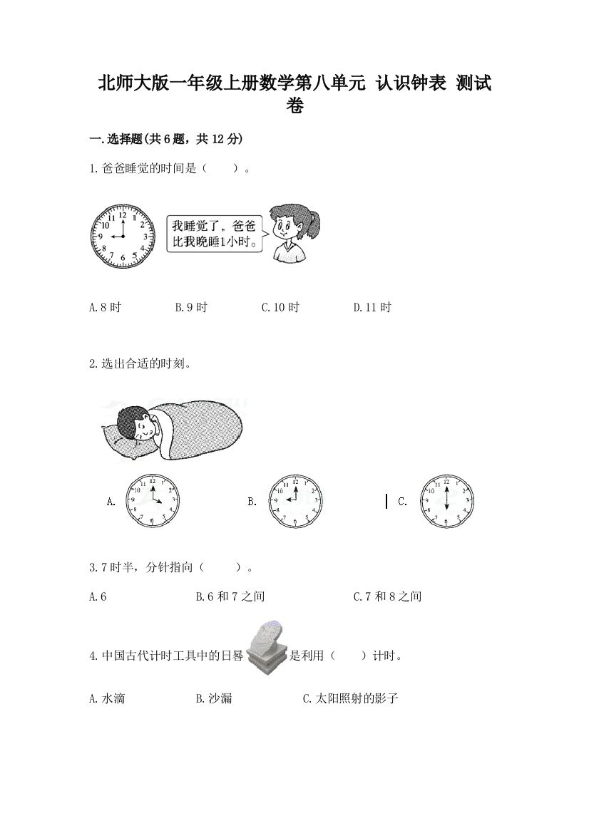 北师大版一年级上册数学第八单元-认识钟表-测试卷带答案(完整版)