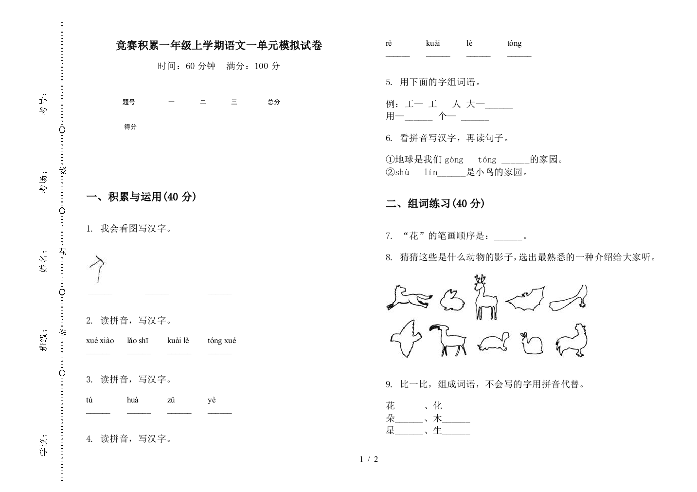 竞赛积累一年级上学期语文一单元模拟试卷