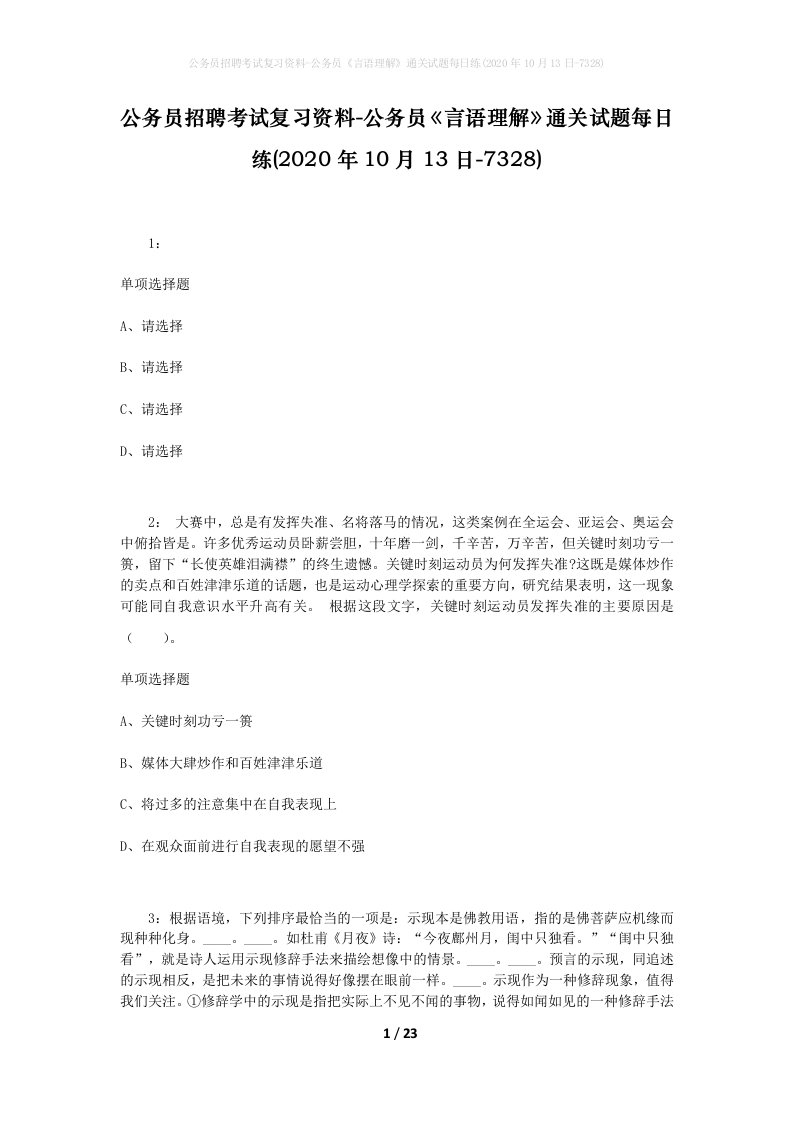 公务员招聘考试复习资料-公务员言语理解通关试题每日练2020年10月13日-7328