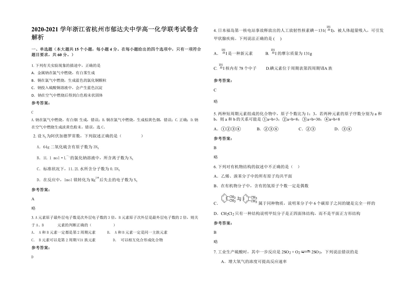 2020-2021学年浙江省杭州市郁达夫中学高一化学联考试卷含解析