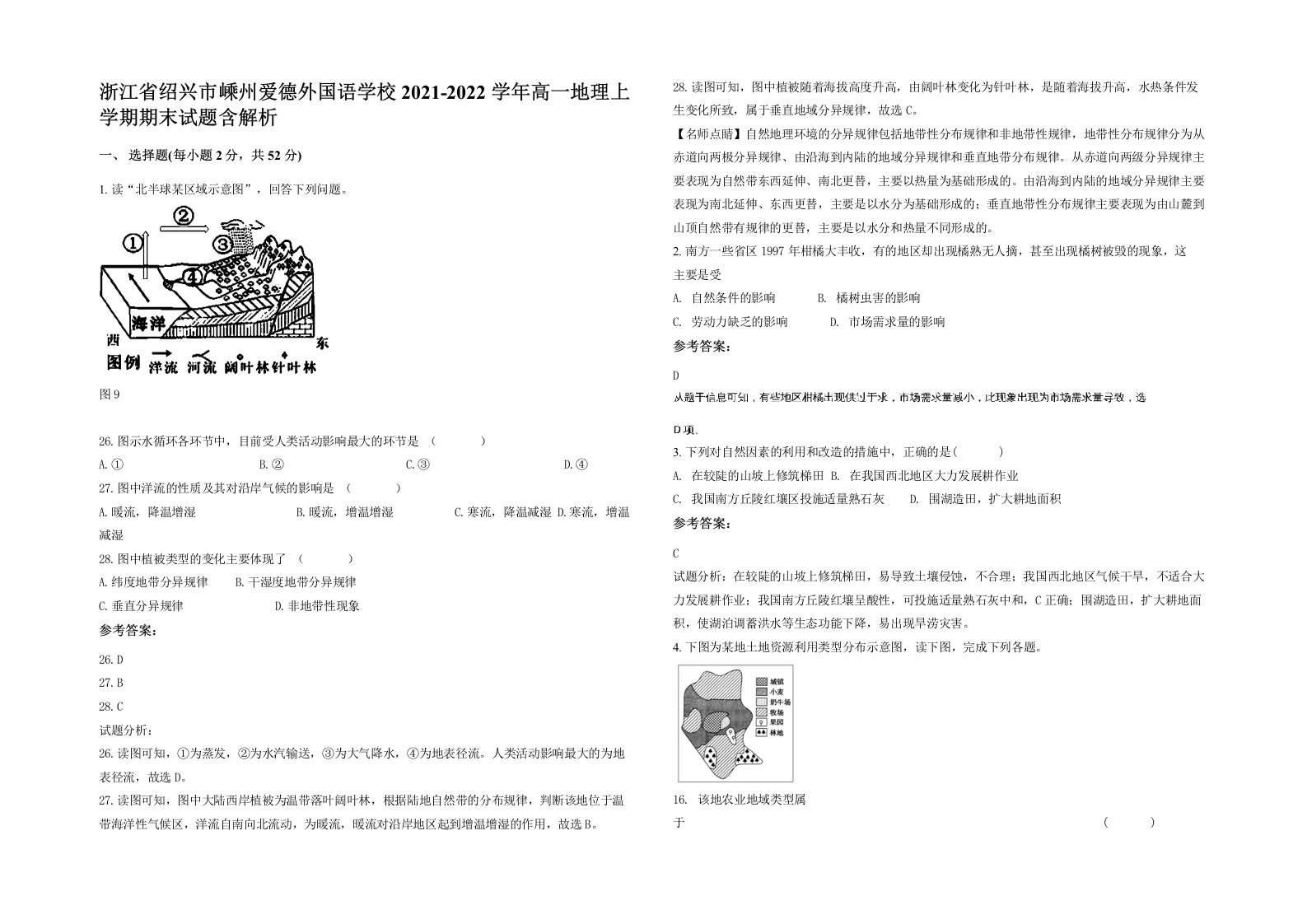 浙江省绍兴市嵊州爱德外国语学校2021-2022学年高一地理上学期期末试题含解析