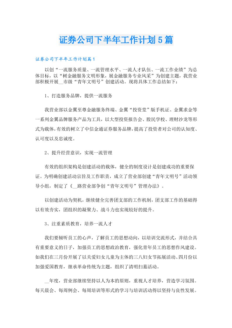 证券公司下半年工作计划5篇