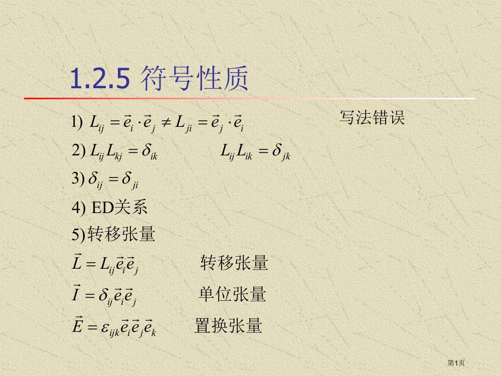 力学中的数学方法张量2--作业省公开课一等奖全国示范课微课金奖PPT课件