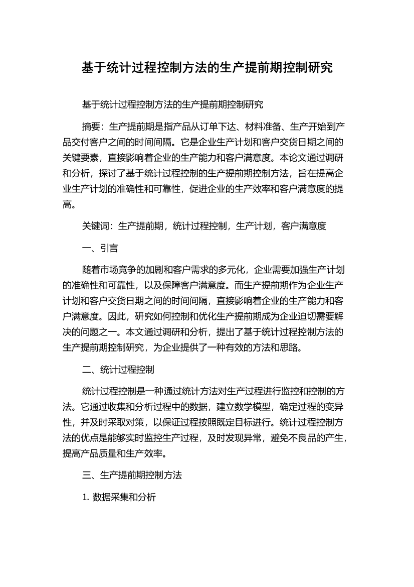 基于统计过程控制方法的生产提前期控制研究