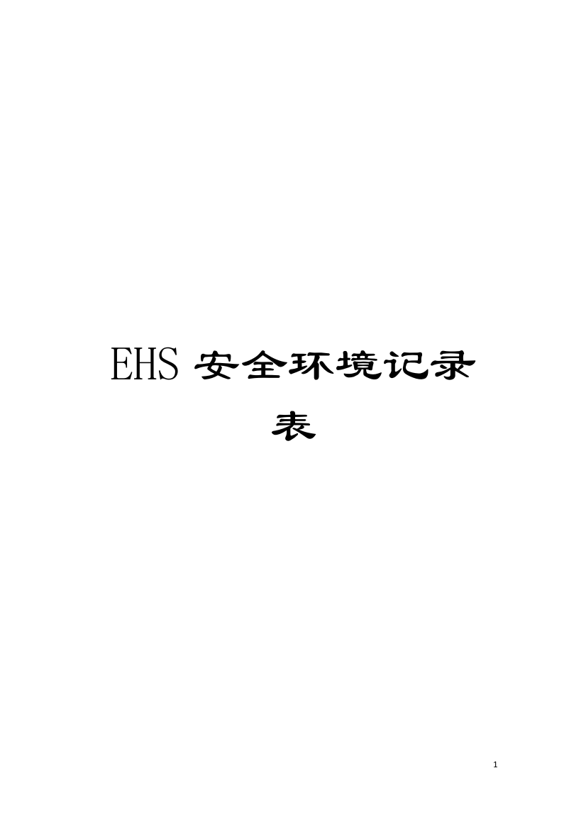 EHS安全环境记录表模板