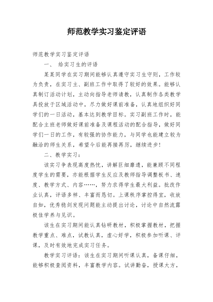 师范教学实习鉴定评语