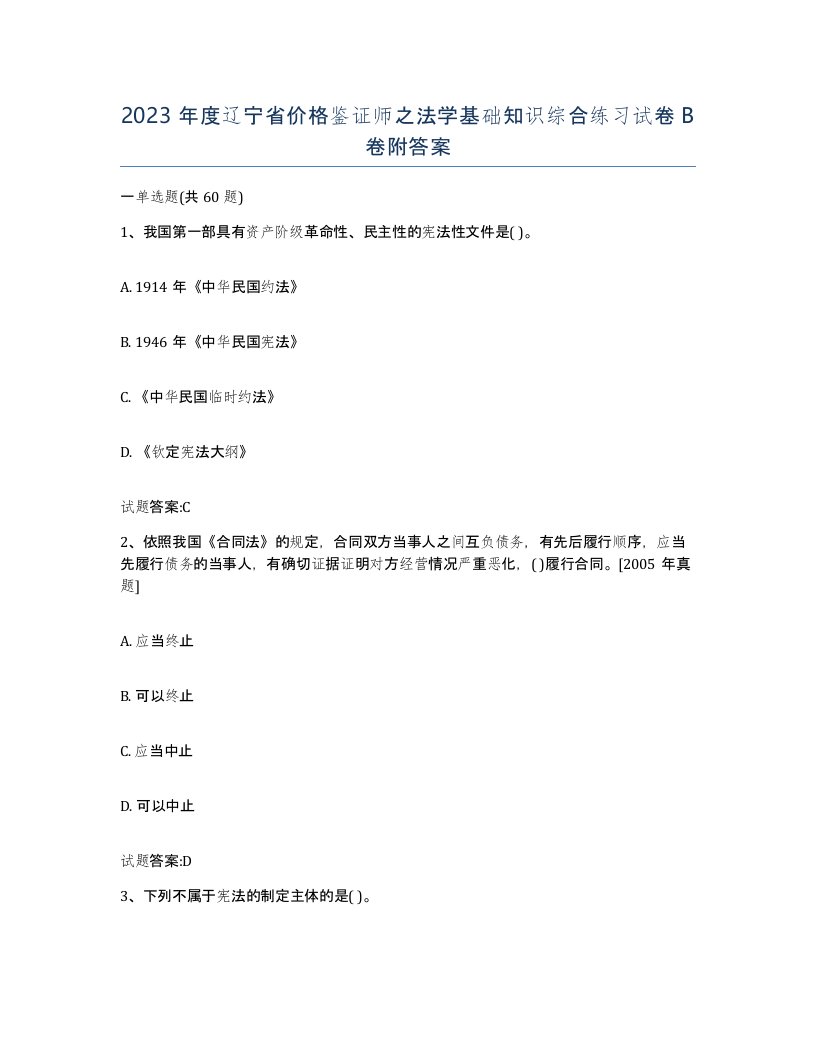 2023年度辽宁省价格鉴证师之法学基础知识综合练习试卷B卷附答案