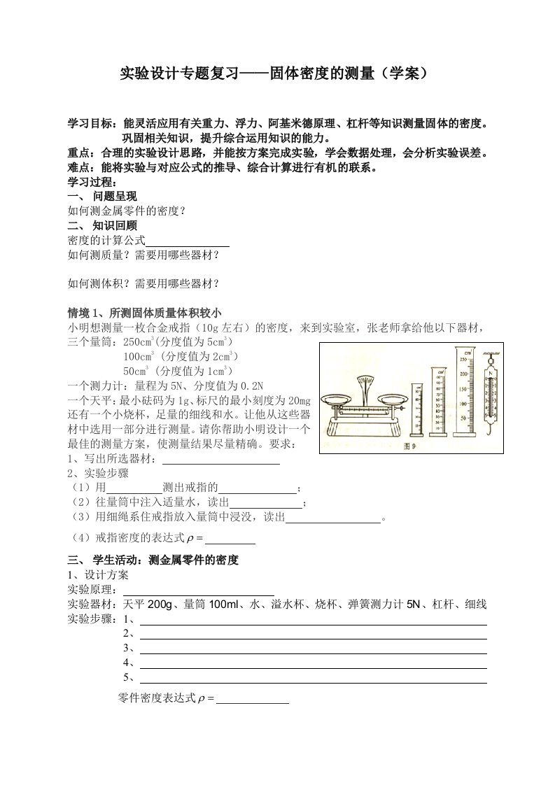 苏科版八年级物理下册实验设计专题复习——固体密度的测量学案