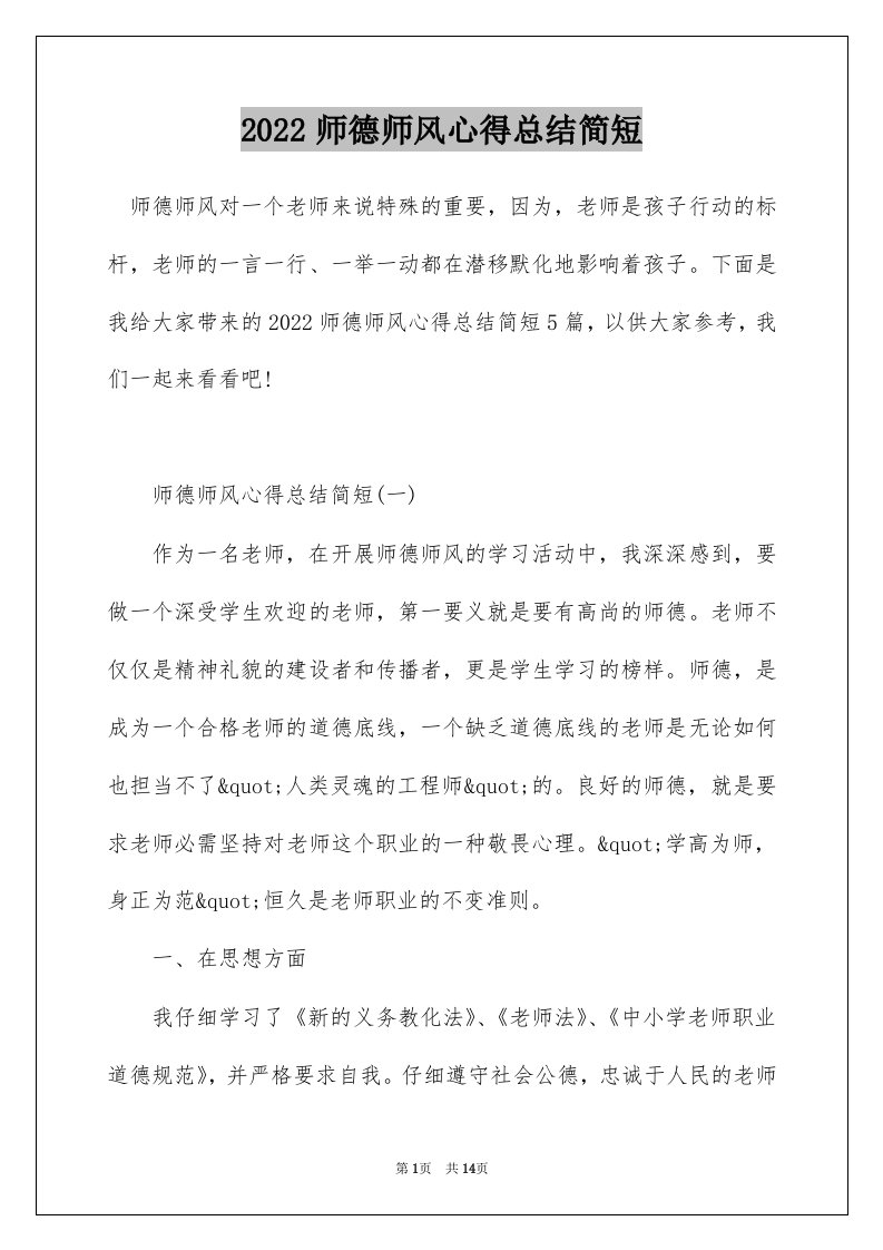 2022师德师风心得总结简短