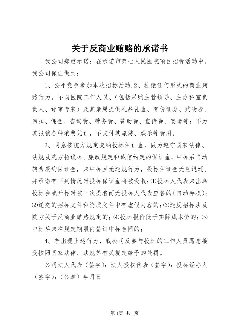 3关于反商业贿赂的承诺书