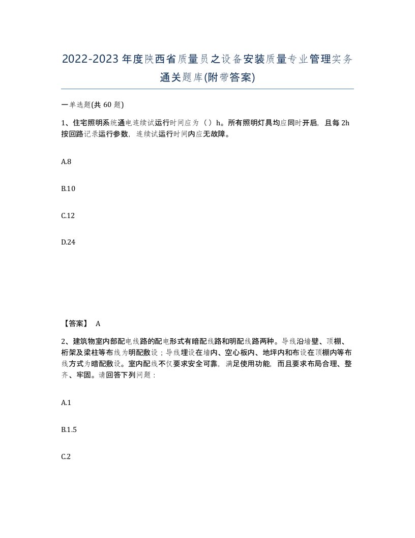 2022-2023年度陕西省质量员之设备安装质量专业管理实务通关题库附带答案