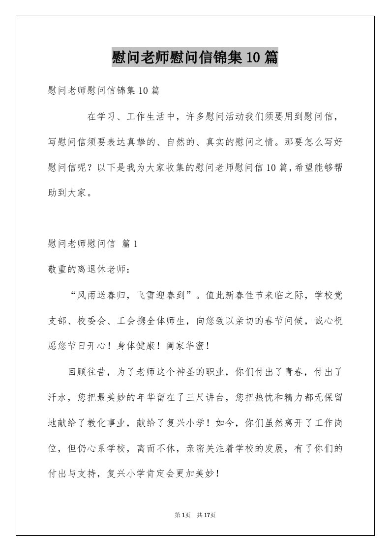 慰问老师慰问信锦集10篇