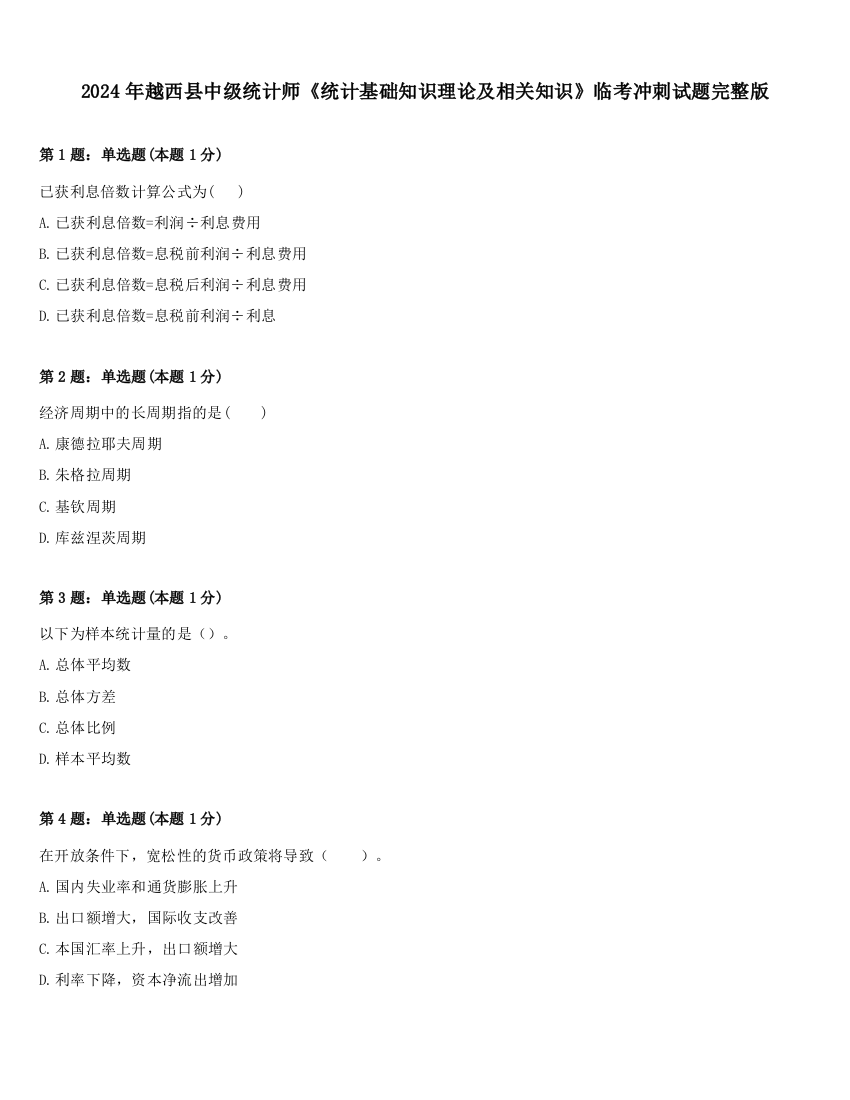 2024年越西县中级统计师《统计基础知识理论及相关知识》临考冲刺试题完整版