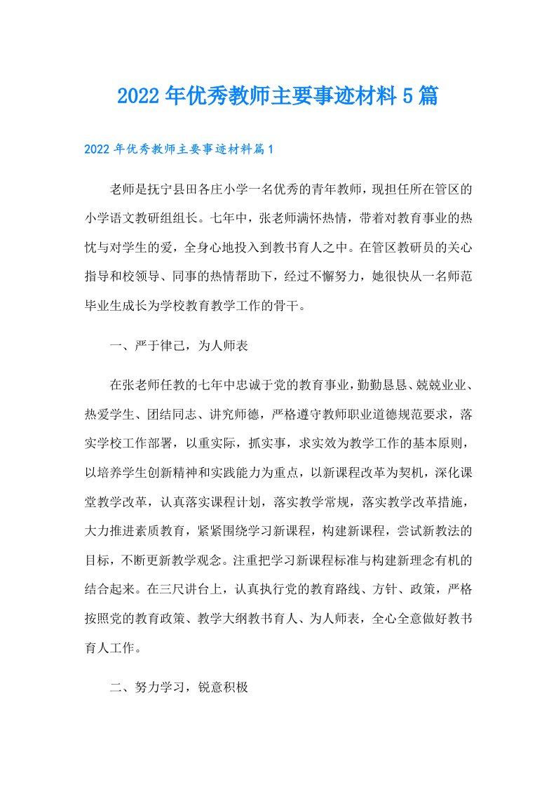 优秀教师主要事迹材料5篇