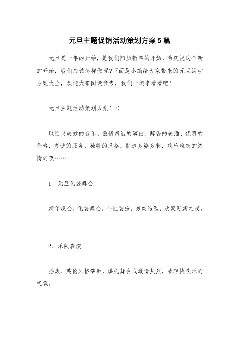 办公文秘_元旦主题促销活动策划方案5篇