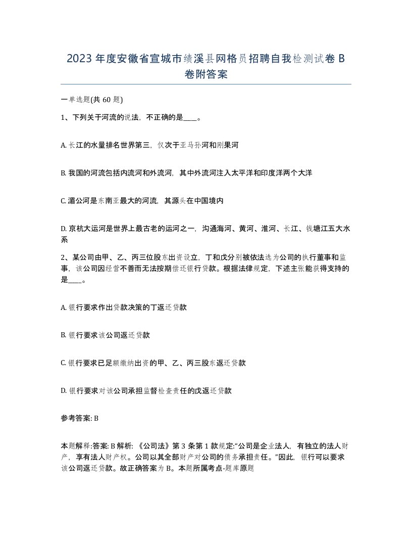 2023年度安徽省宣城市绩溪县网格员招聘自我检测试卷B卷附答案