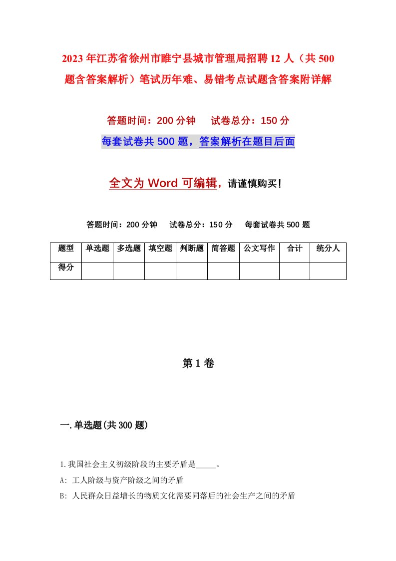 2023年江苏省徐州市睢宁县城市管理局招聘12人共500题含答案解析笔试历年难易错考点试题含答案附详解