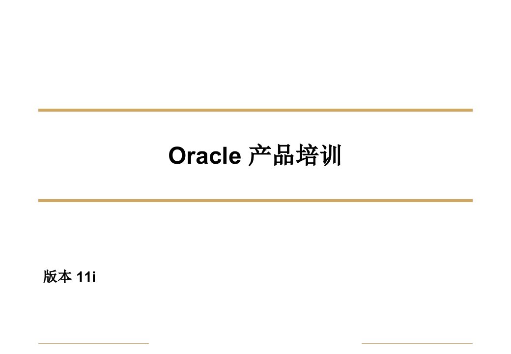 Oracle产品培训-PowerPointPrese