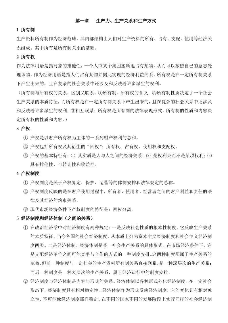 考研政治经济学考点重点归纳总结