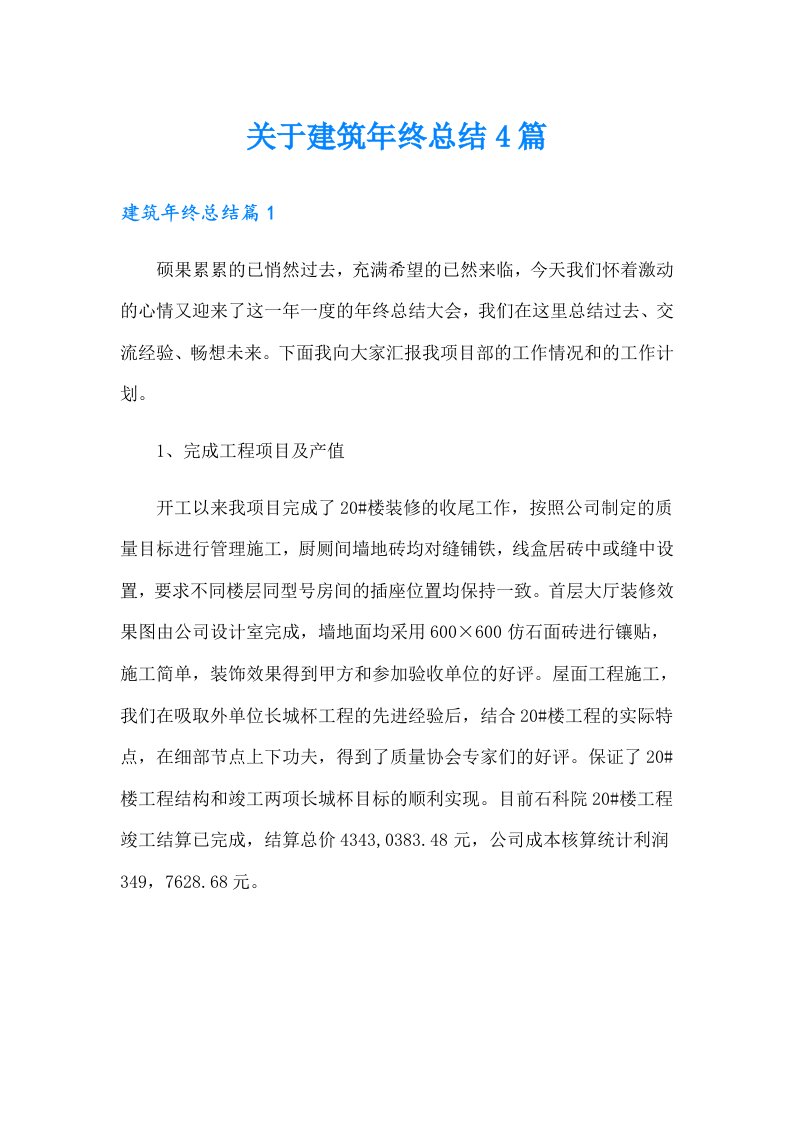 关于建筑年终总结4篇