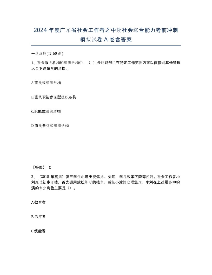 2024年度广东省社会工作者之中级社会综合能力考前冲刺模拟试卷A卷含答案