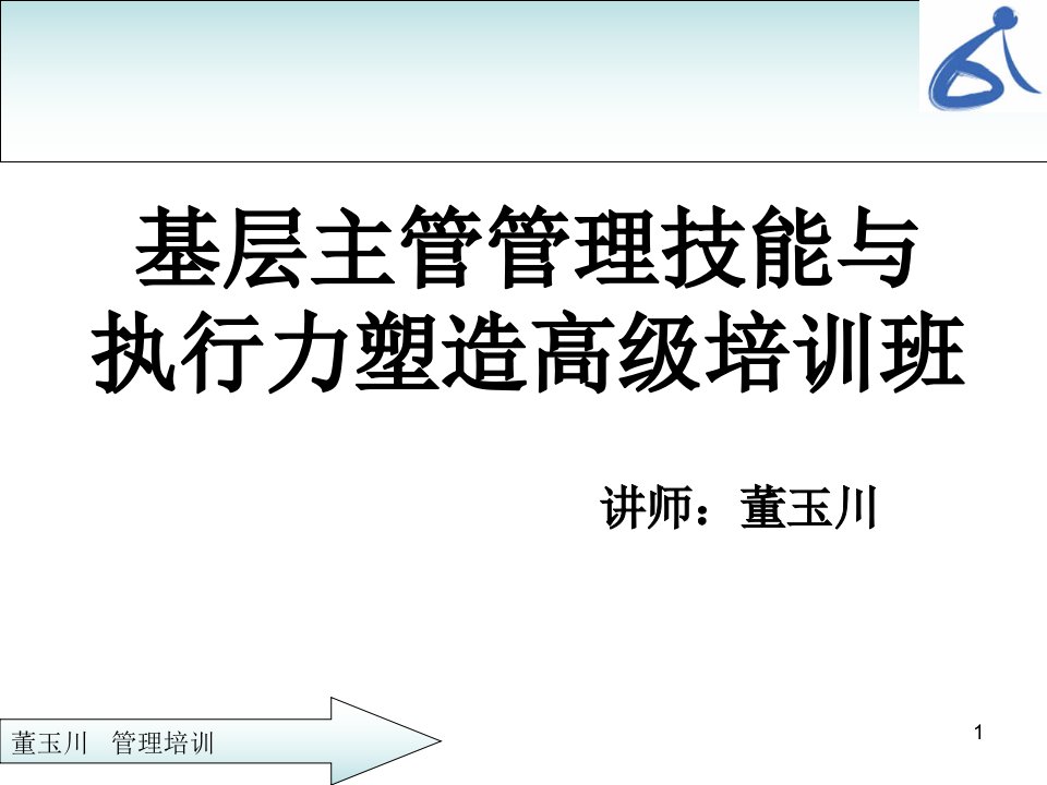 基层主管管理技能与执行力塑造学员版