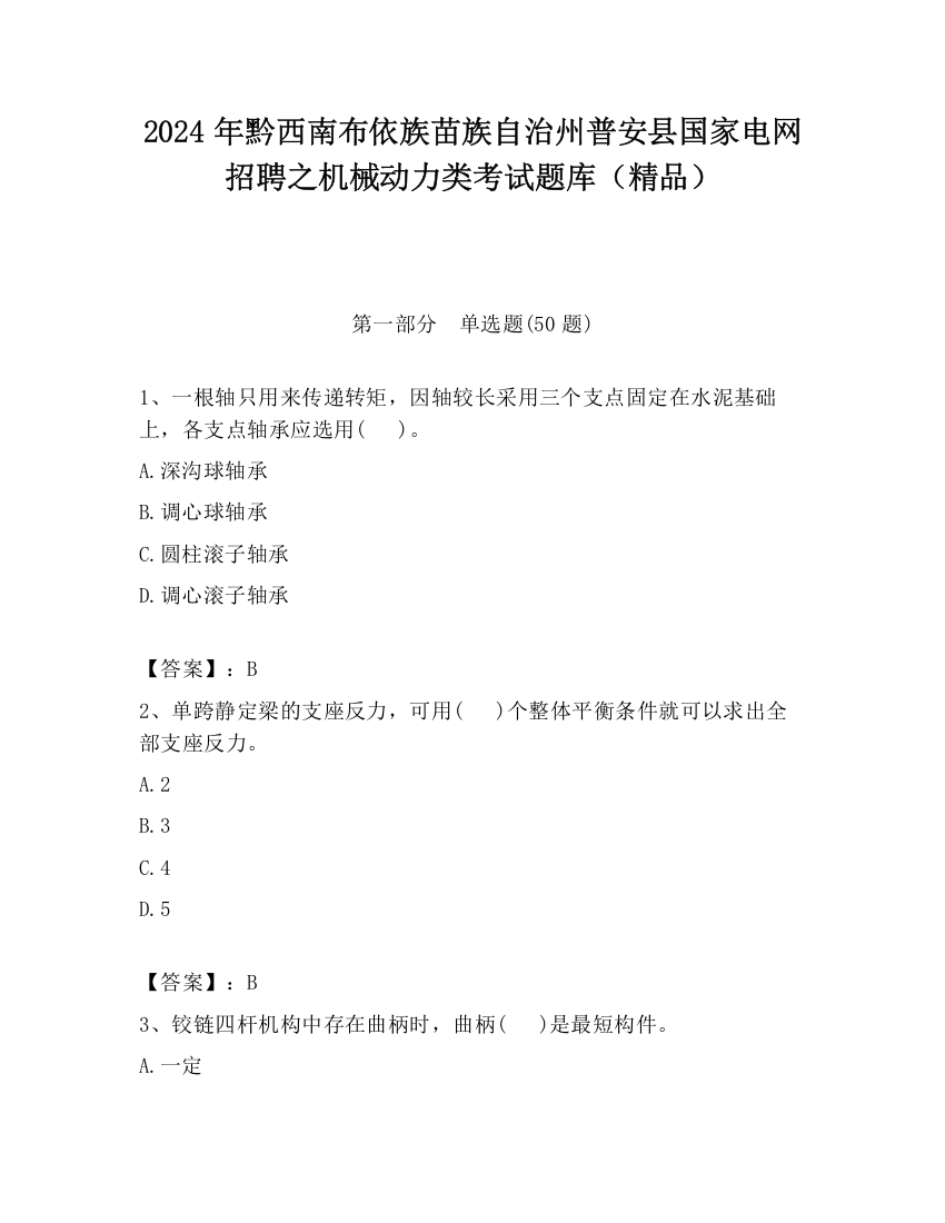 2024年黔西南布依族苗族自治州普安县国家电网招聘之机械动力类考试题库（精品）