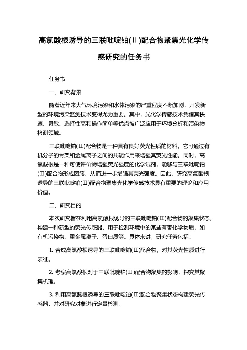 高氯酸根诱导的三联吡啶铂(Ⅱ)配合物聚集光化学传感研究的任务书